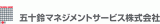 五十鈴マネジメントサービスのロゴ