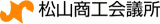 松山商工会議所のロゴ