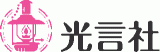 光言社のロゴ