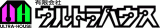 有限会社ウルトラハウスのロゴ