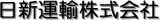 日新運輸のロゴ