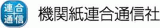 機関紙連合通信社のロゴ
