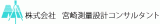 宮崎測量設計コンサルタントのロゴ