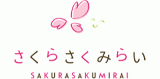 さくらさくみらいのロゴ