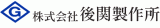 後関製作所のロゴ
