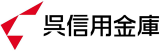 呉信用金庫のロゴ