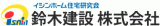 鈴木建設（住宅・千葉県）のロゴ