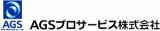 AGSプロサービスのロゴ