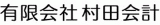 有限会社村田会計のロゴ