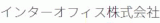 インターオフィス（通信機器）のロゴ