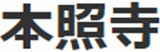 本照寺のロゴ