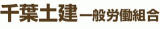千葉土建一般労働組合のロゴ