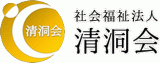 社会福祉法人清洞会のロゴ