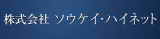 ソウケイ・ハイネットのロゴ