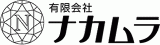 有限会社ナカムラのロゴ