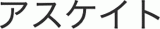 アスケイトのロゴ
