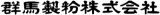 群馬製粉のロゴ