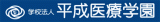 学校法人平成医療学園のロゴ