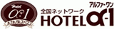 ホテルアルファーワン豊田のロゴ
