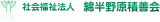 社会福祉法人綿半野原積善会のロゴ