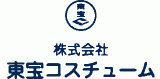 東宝コスチュームのロゴ