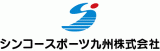 シンコースポーツ九州のロゴ