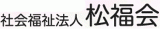 社会福祉法人松福会のロゴ