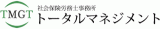 社会保険労務士事務所トータルマネジメントのロゴ