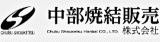 中部焼結販売のロゴ
