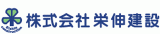 栄伸建設のロゴ