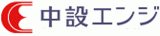 中設エンジのロゴ