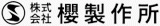 櫻製作所のロゴ