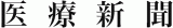 医療新聞社のロゴ