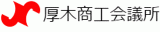 厚木商工会議所のロゴ