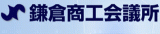 鎌倉商工会議所のロゴ