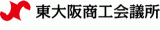 東大阪商工会議所のロゴ