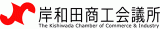 岸和田商工会議所のロゴ
