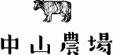 有限会社中山農場のロゴ