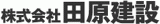 田原建設（住宅・奈良県）のロゴ