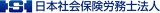 日本社会保険労務士法人のロゴ