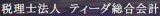 税理士法人ティーダ総合会計のロゴ