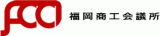 福岡商工会議所のロゴ