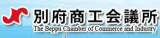 別府商工会議所のロゴ