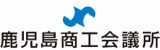 鹿児島商工会議所のロゴ