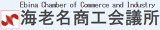海老名商工会議所のロゴ