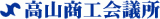 高山商工会議所のロゴ