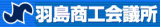 羽島商工会議所のロゴ