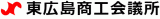 東広島商工会議所のロゴ