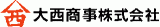 大西商事（食品）のロゴ
