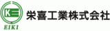 栄喜工業のロゴ